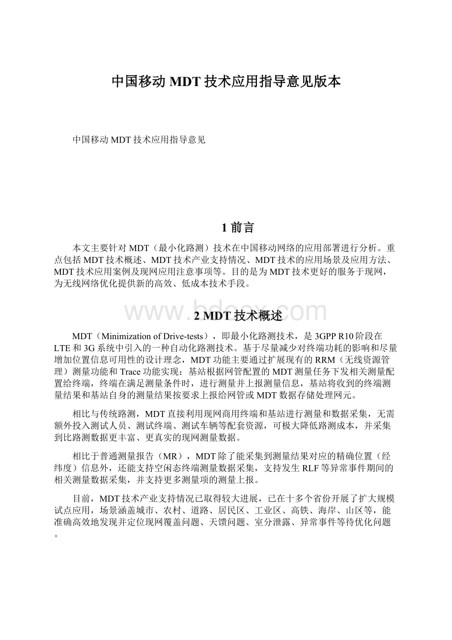 中国移动MDT技术应用指导意见版本Word格式文档下载.docx_第1页