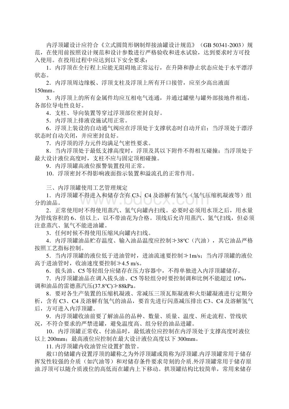 内浮顶罐安全管理完整版.docx_第2页