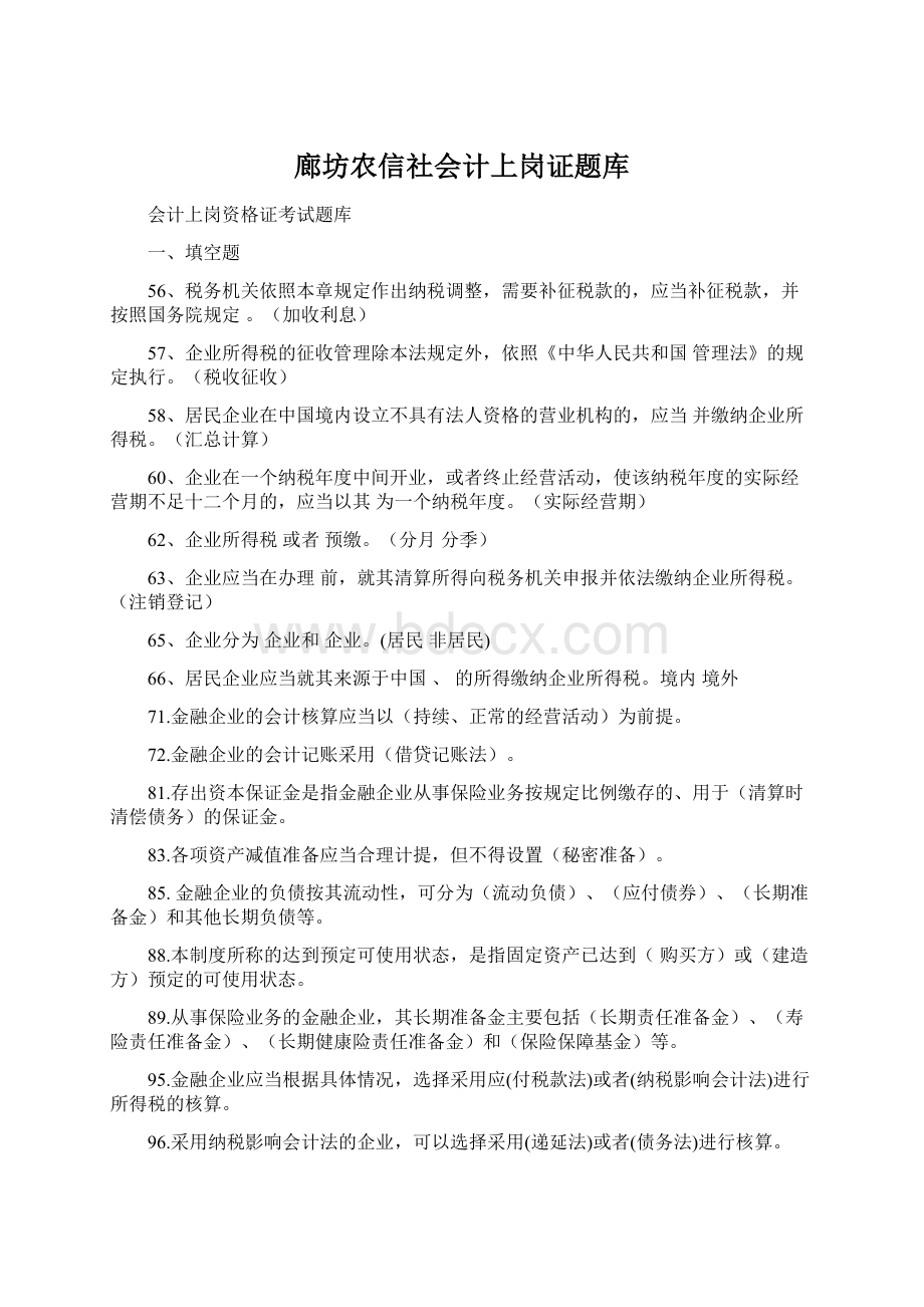 廊坊农信社会计上岗证题库Word格式文档下载.docx_第1页