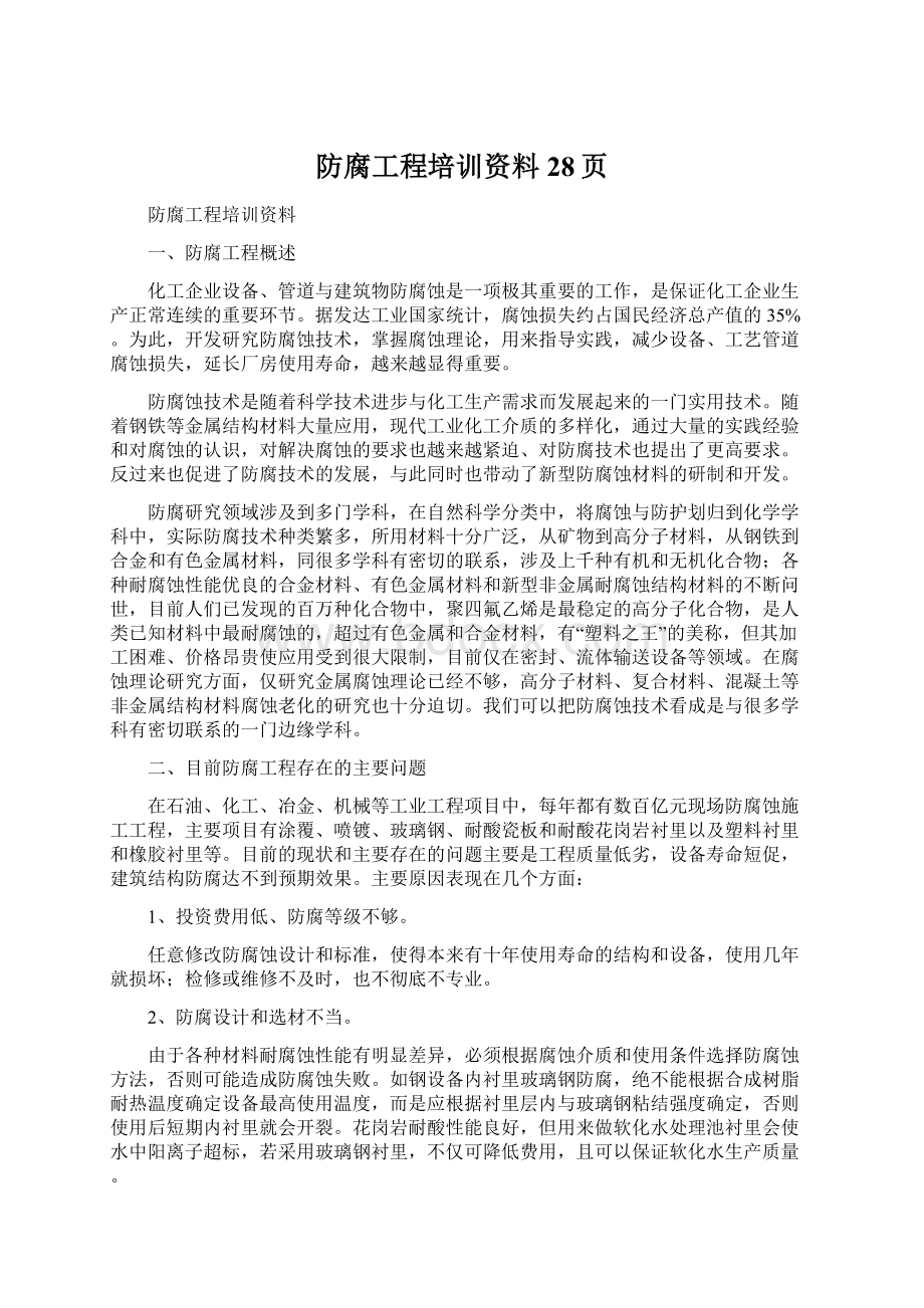 防腐工程培训资料28页Word格式文档下载.docx