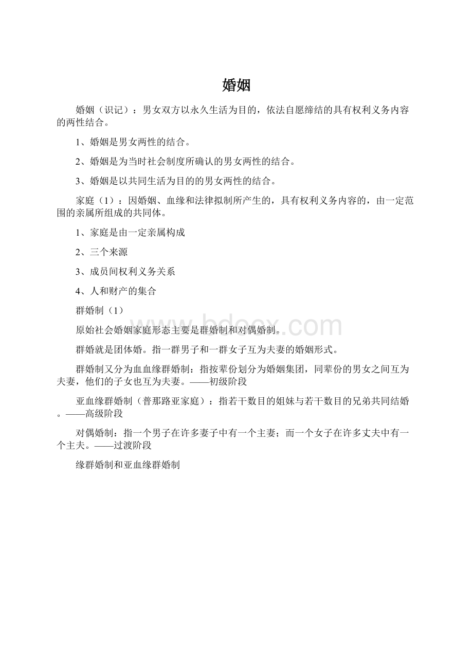 婚姻Word文档格式.docx_第1页