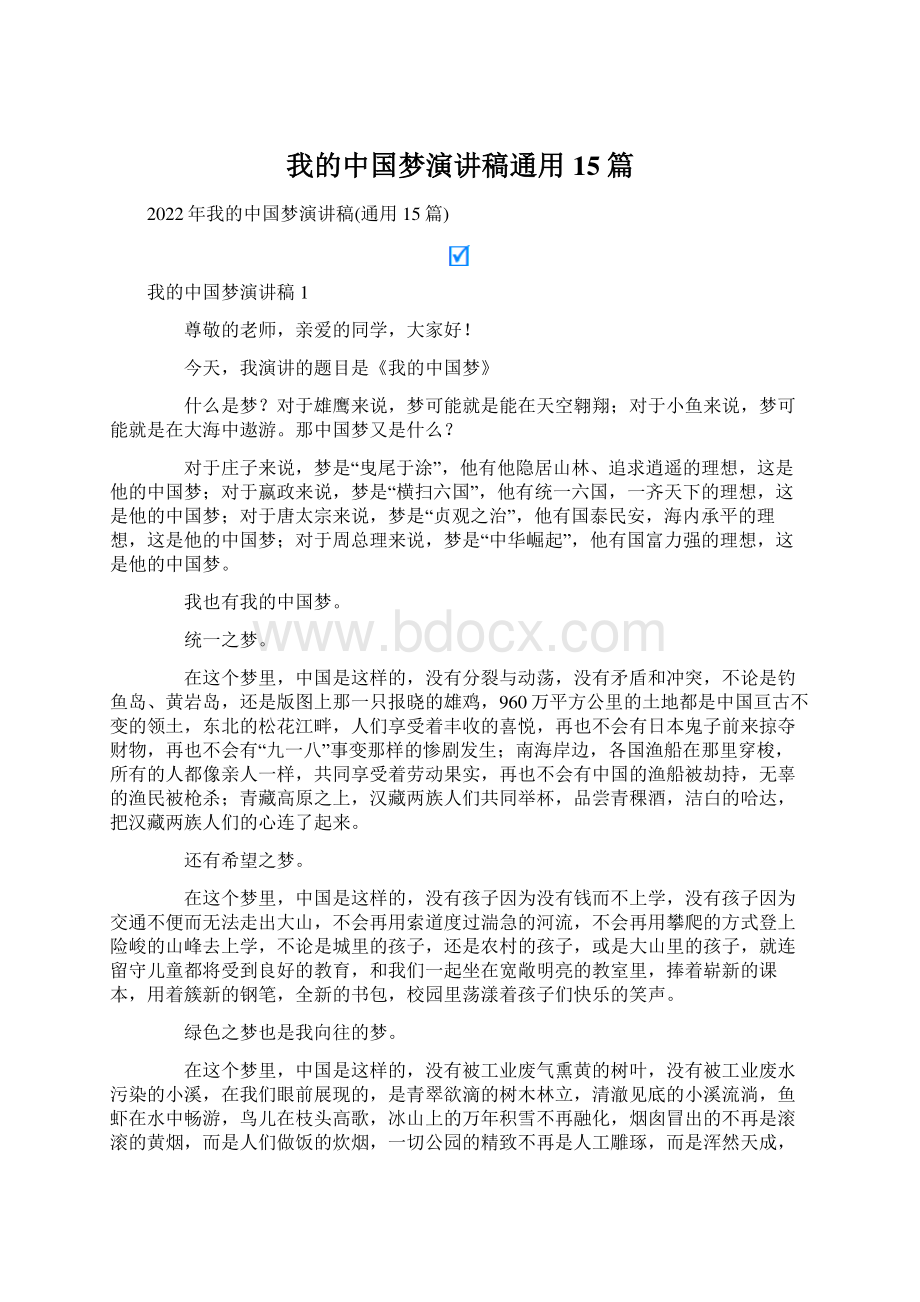 我的中国梦演讲稿通用15篇.docx