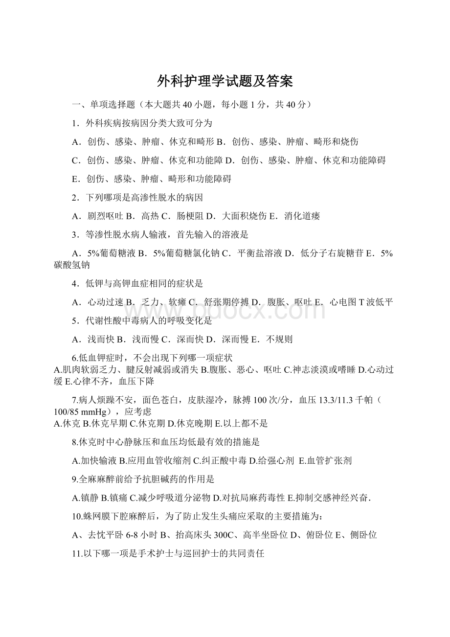 外科护理学试题及答案Word文件下载.docx