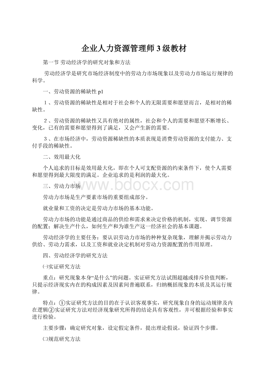 企业人力资源管理师3级教材.docx