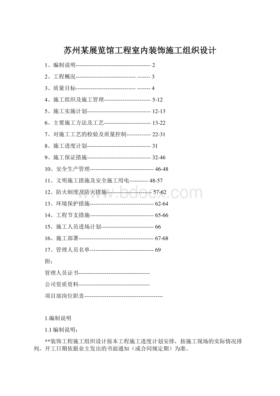 苏州某展览馆工程室内装饰施工组织设计.docx_第1页