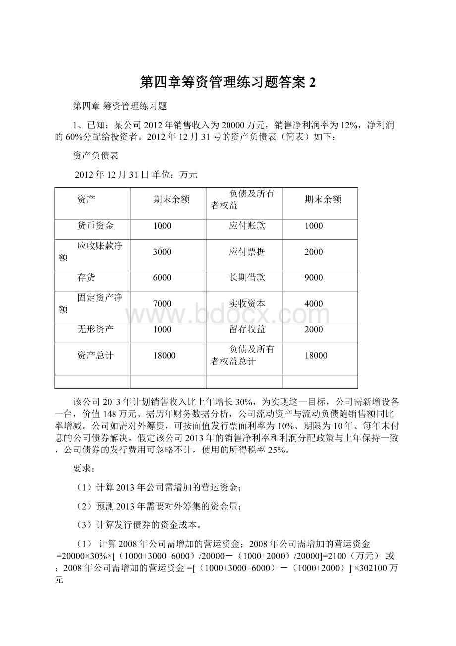 第四章筹资管理练习题答案2.docx_第1页