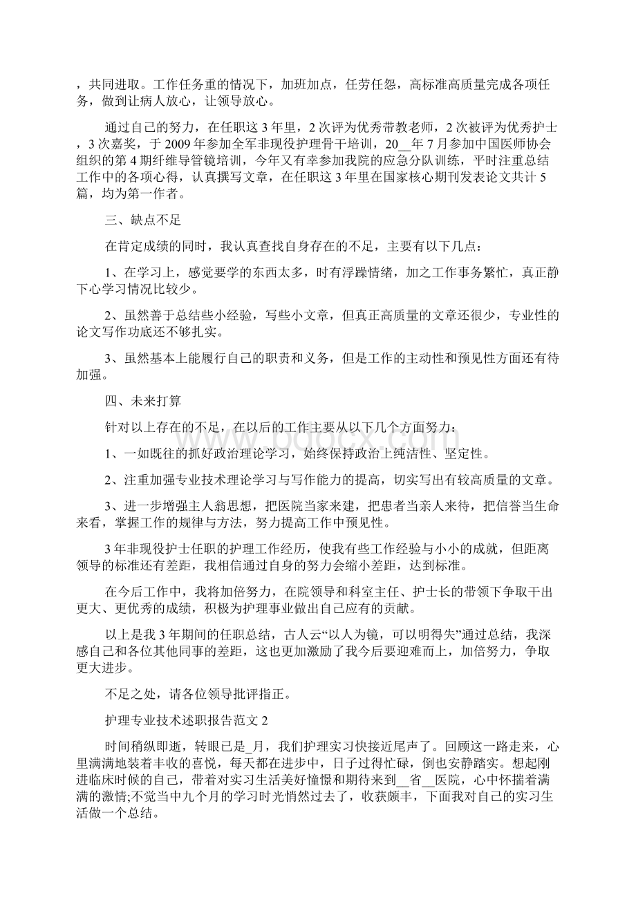 护理专业技术述职报告范文五篇.docx_第2页