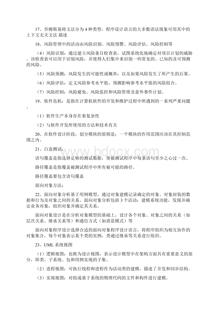 软件设计师考试笔记考点知识点归纳总结Word文档下载推荐.docx_第3页