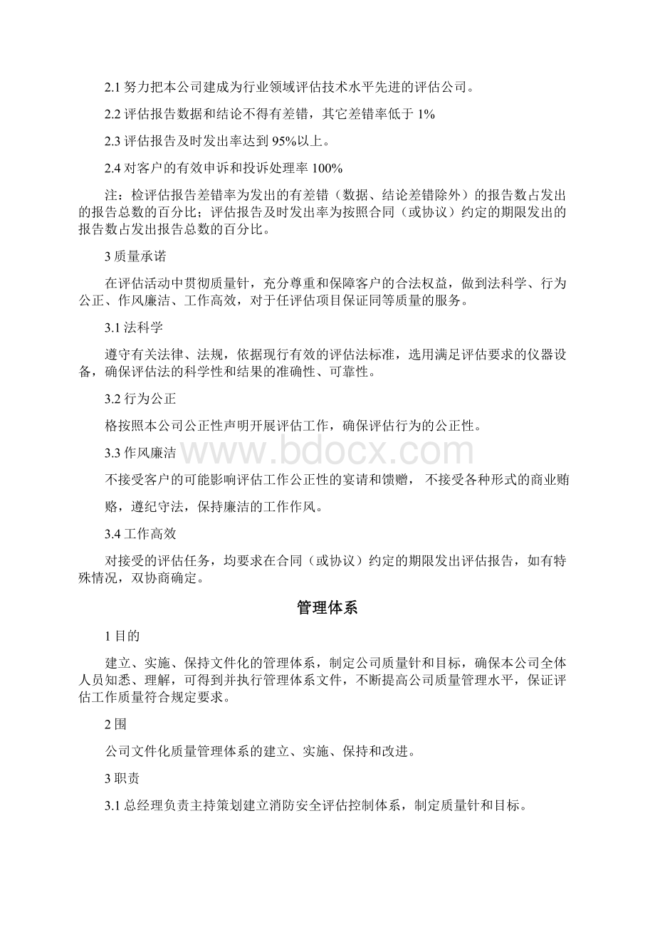 消防安全评估质量控制体系Word文档格式.docx_第3页