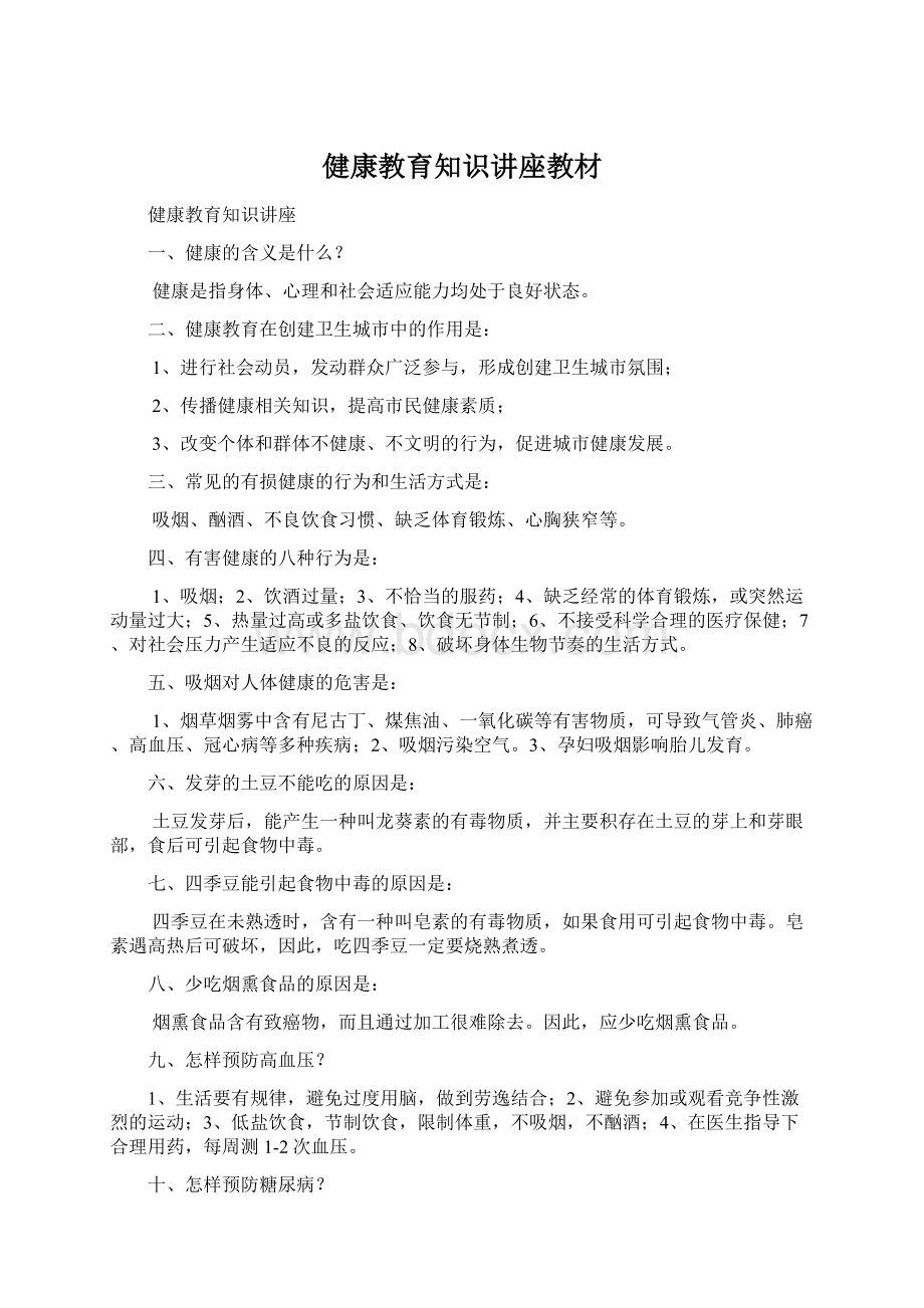 健康教育知识讲座教材.docx_第1页