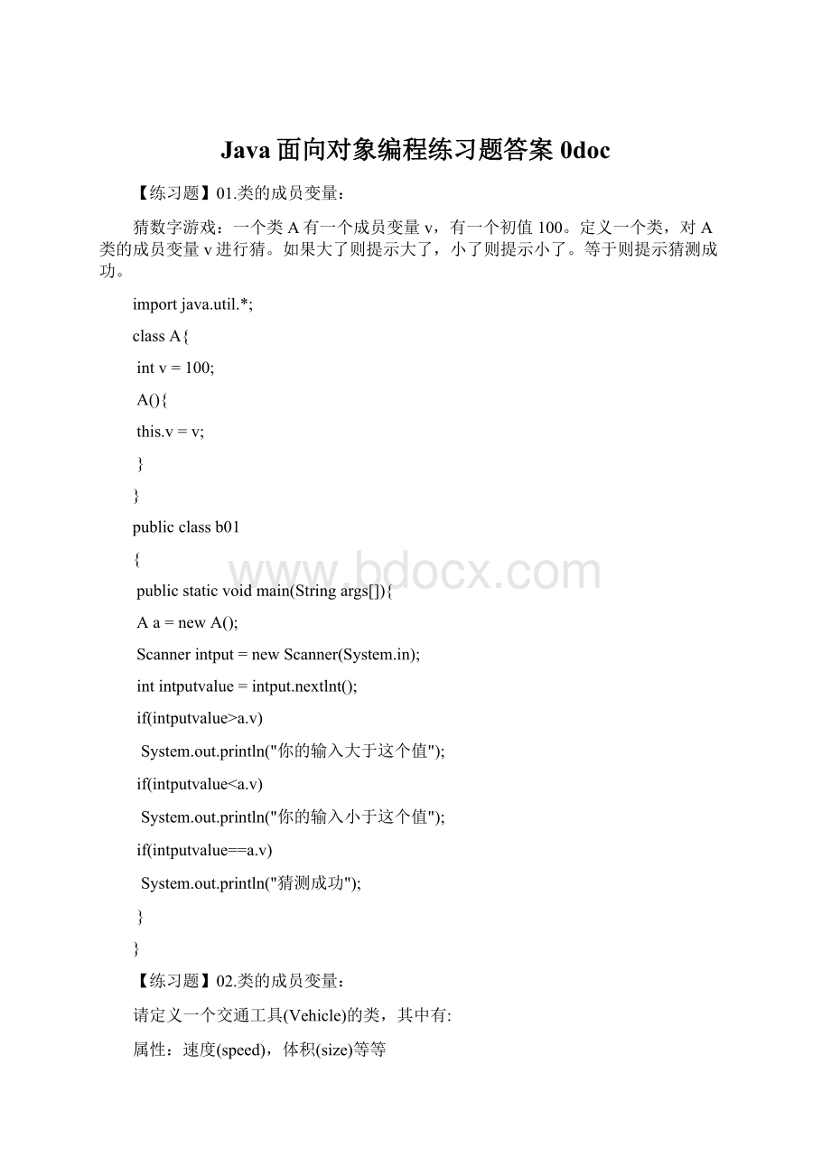 Java面向对象编程练习题答案0doc.docx_第1页