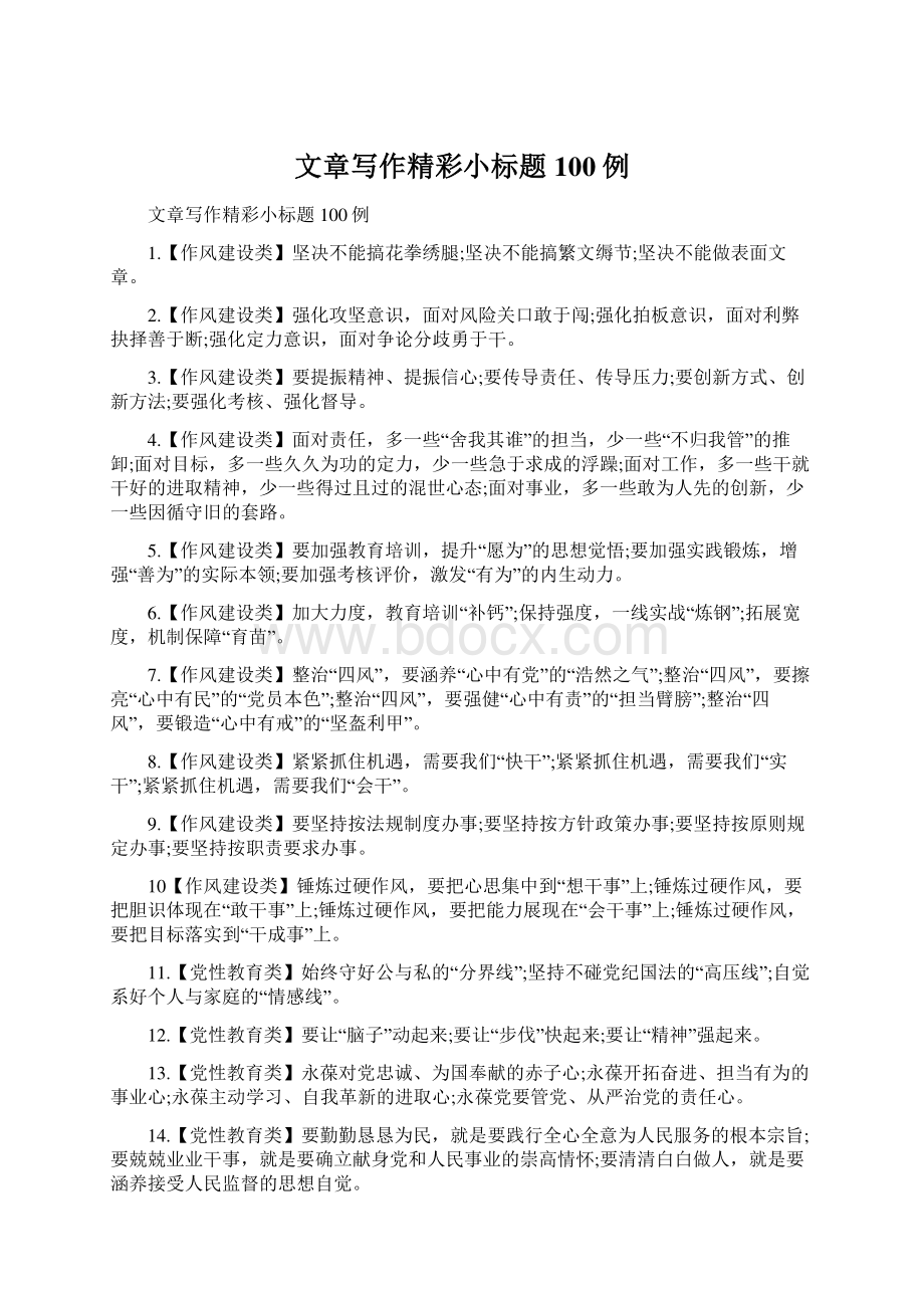 文章写作精彩小标题100例Word文件下载.docx_第1页