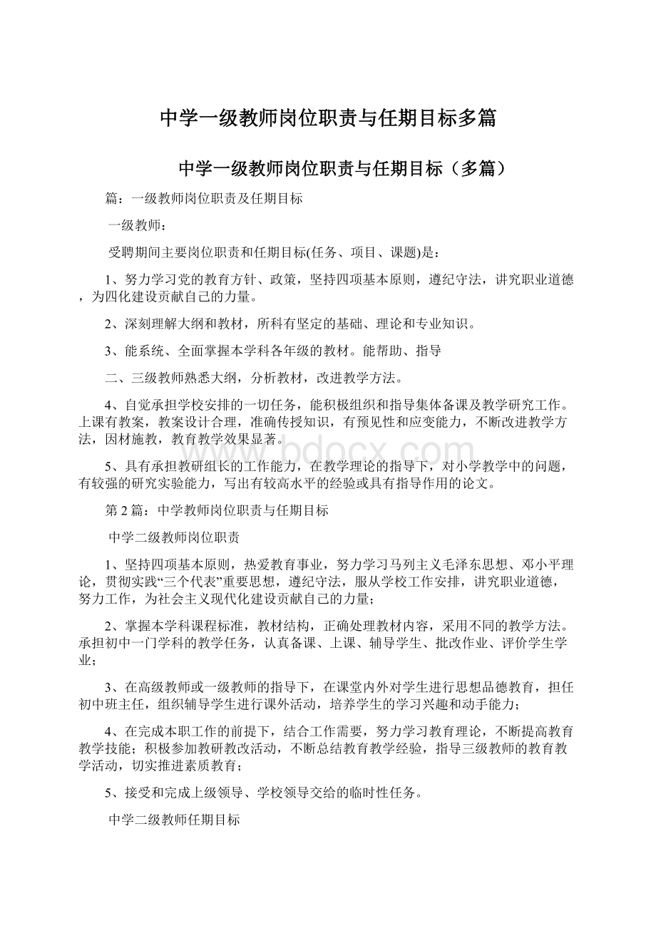 中学一级教师岗位职责与任期目标多篇.docx_第1页