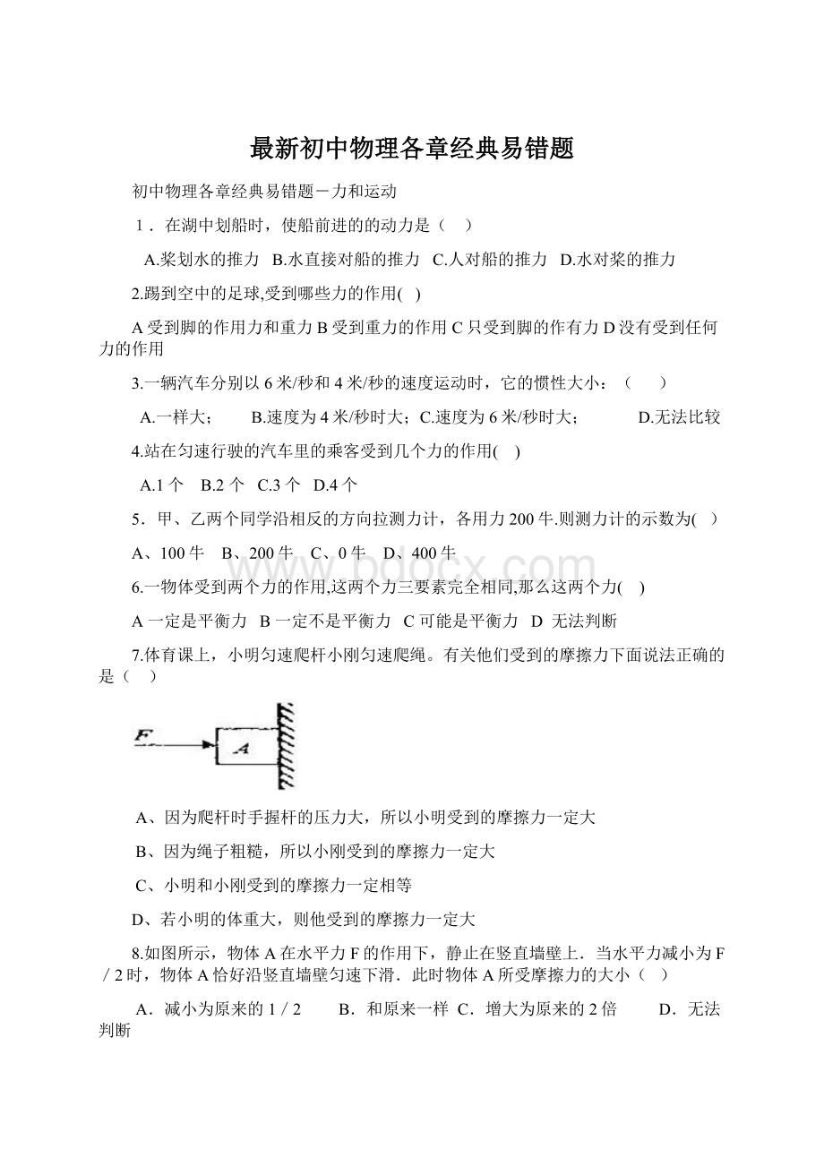 最新初中物理各章经典易错题Word文档下载推荐.docx_第1页