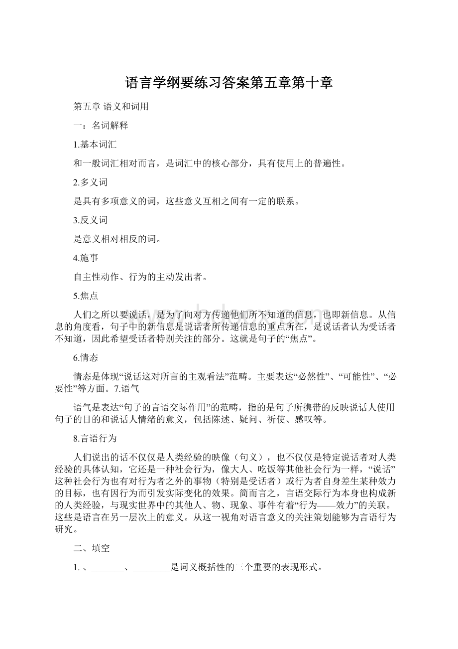 语言学纲要练习答案第五章第十章.docx_第1页