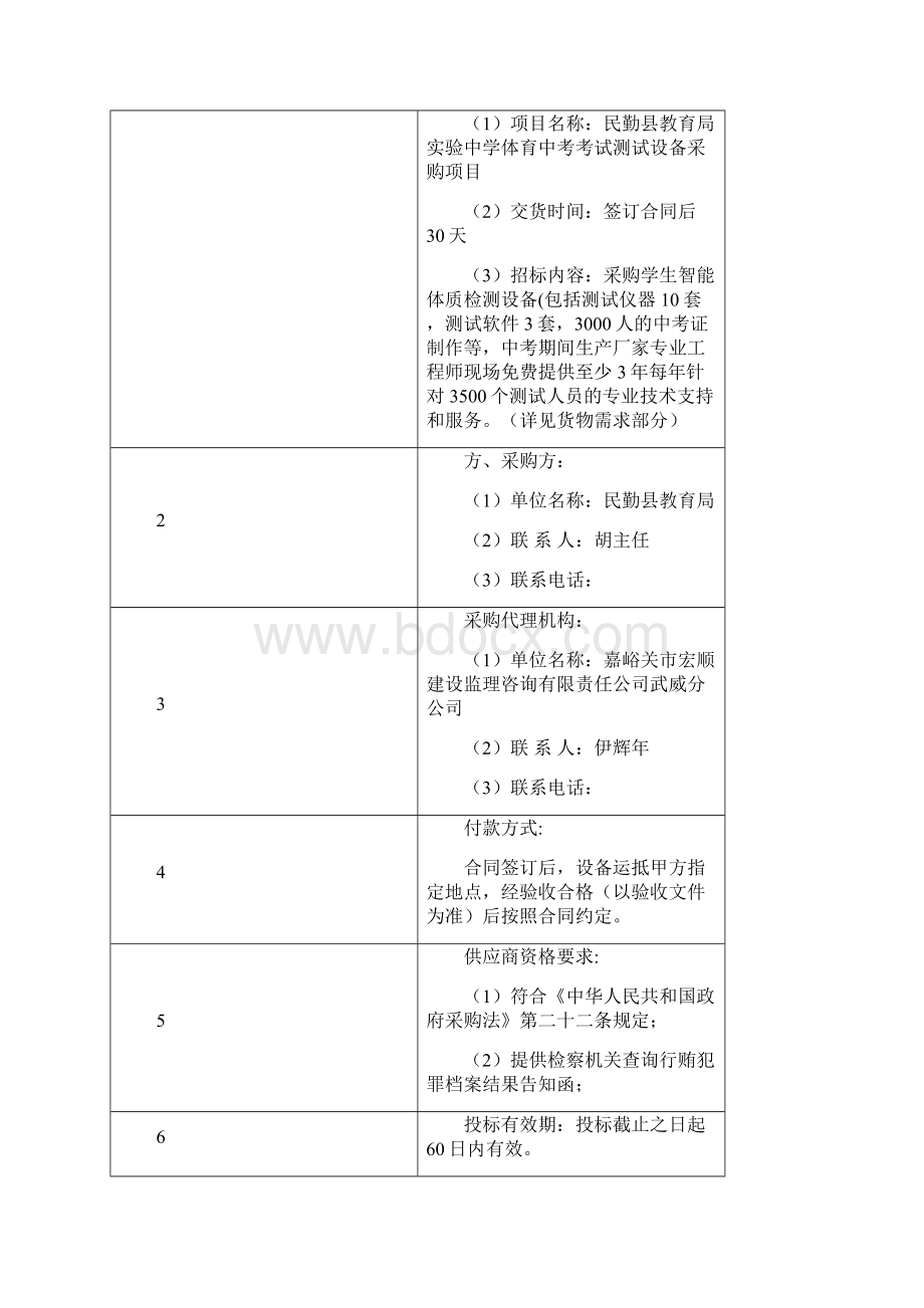 民勤县教育局实验中学体育中考考试测试设备采购项目.docx_第3页