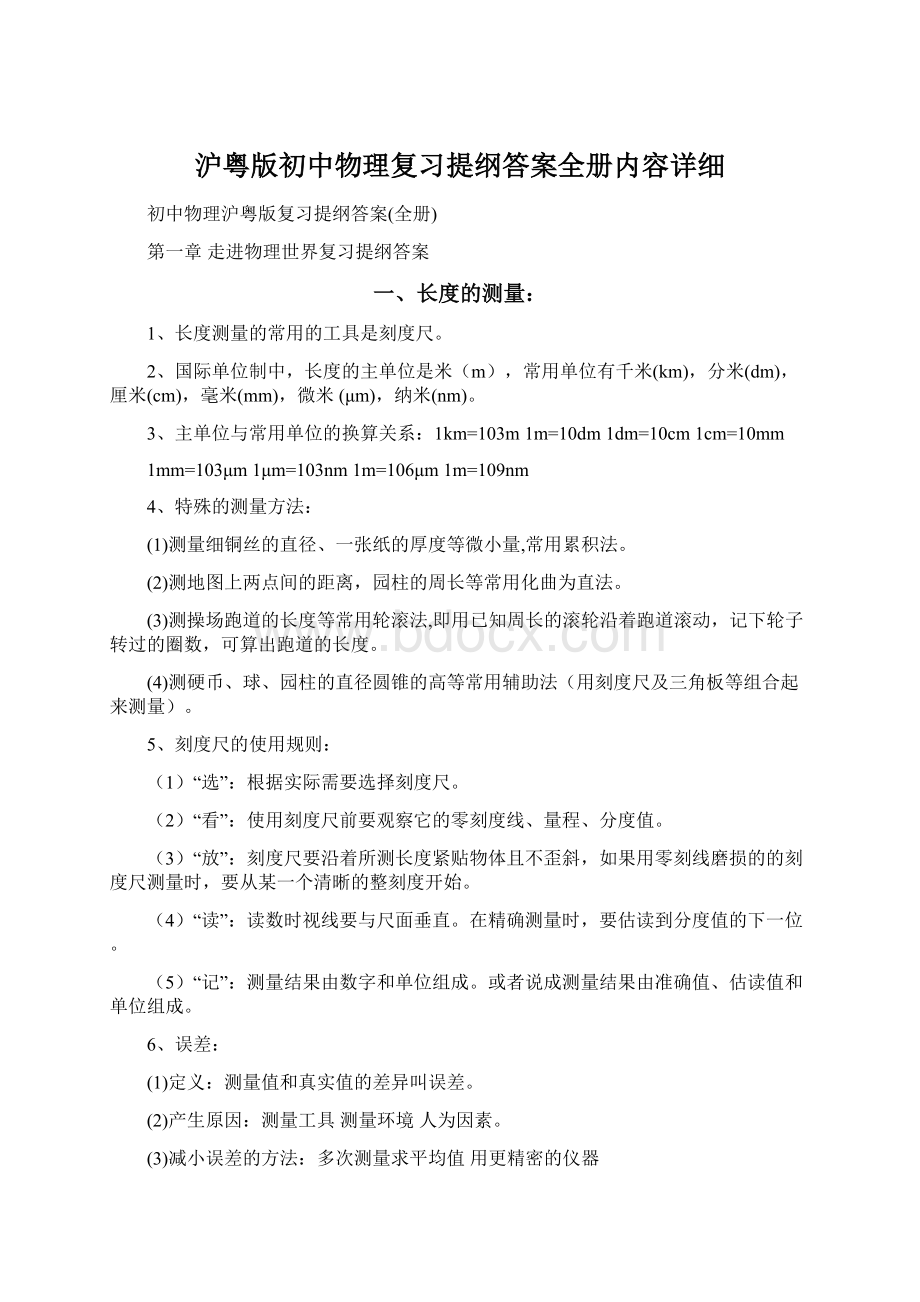 沪粤版初中物理复习提纲答案全册内容详细.docx_第1页