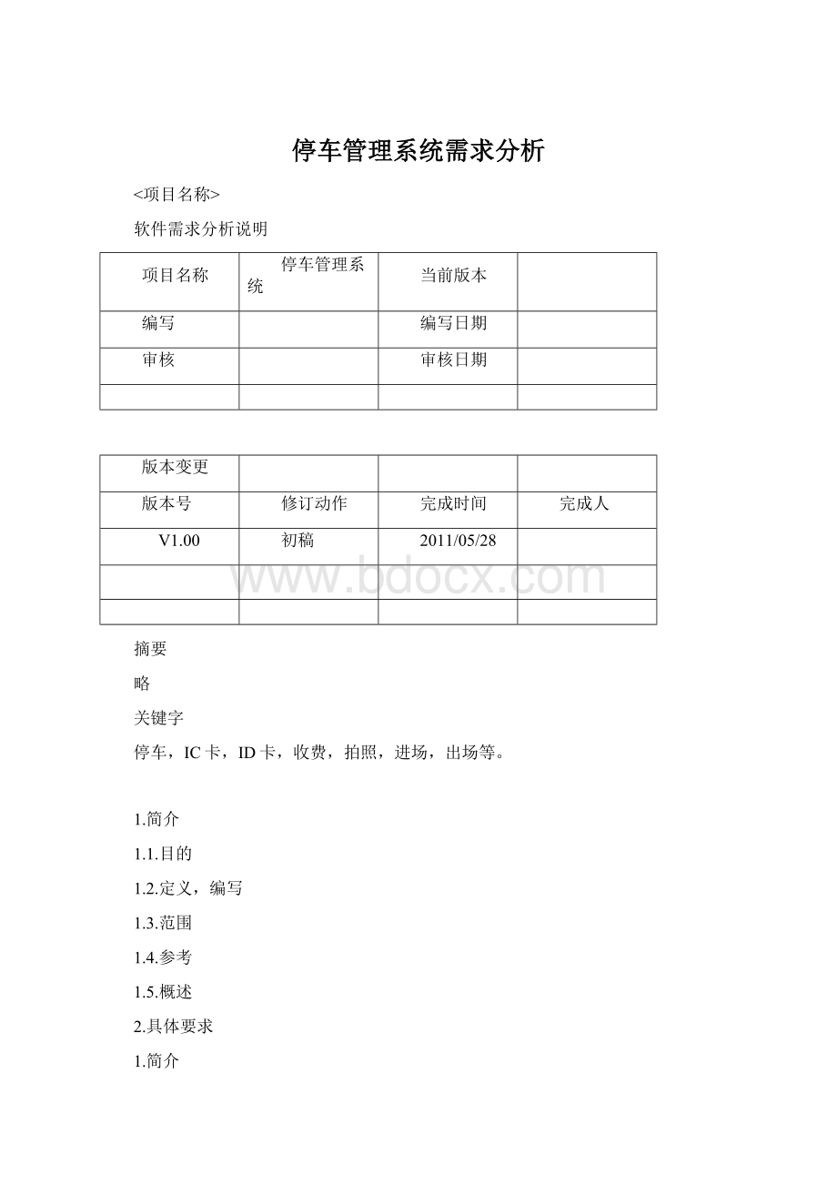 停车管理系统需求分析.docx