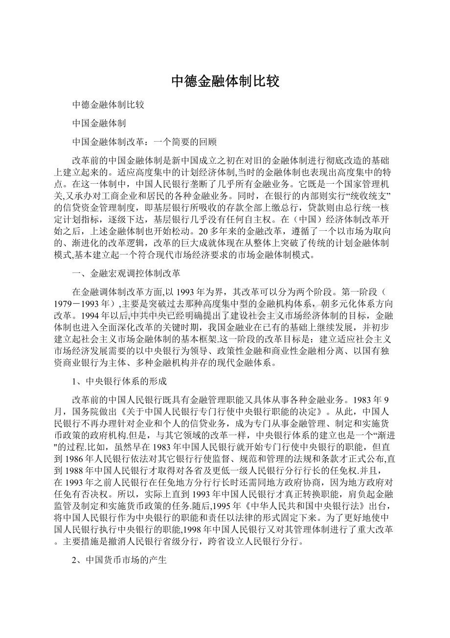 中德金融体制比较.docx_第1页