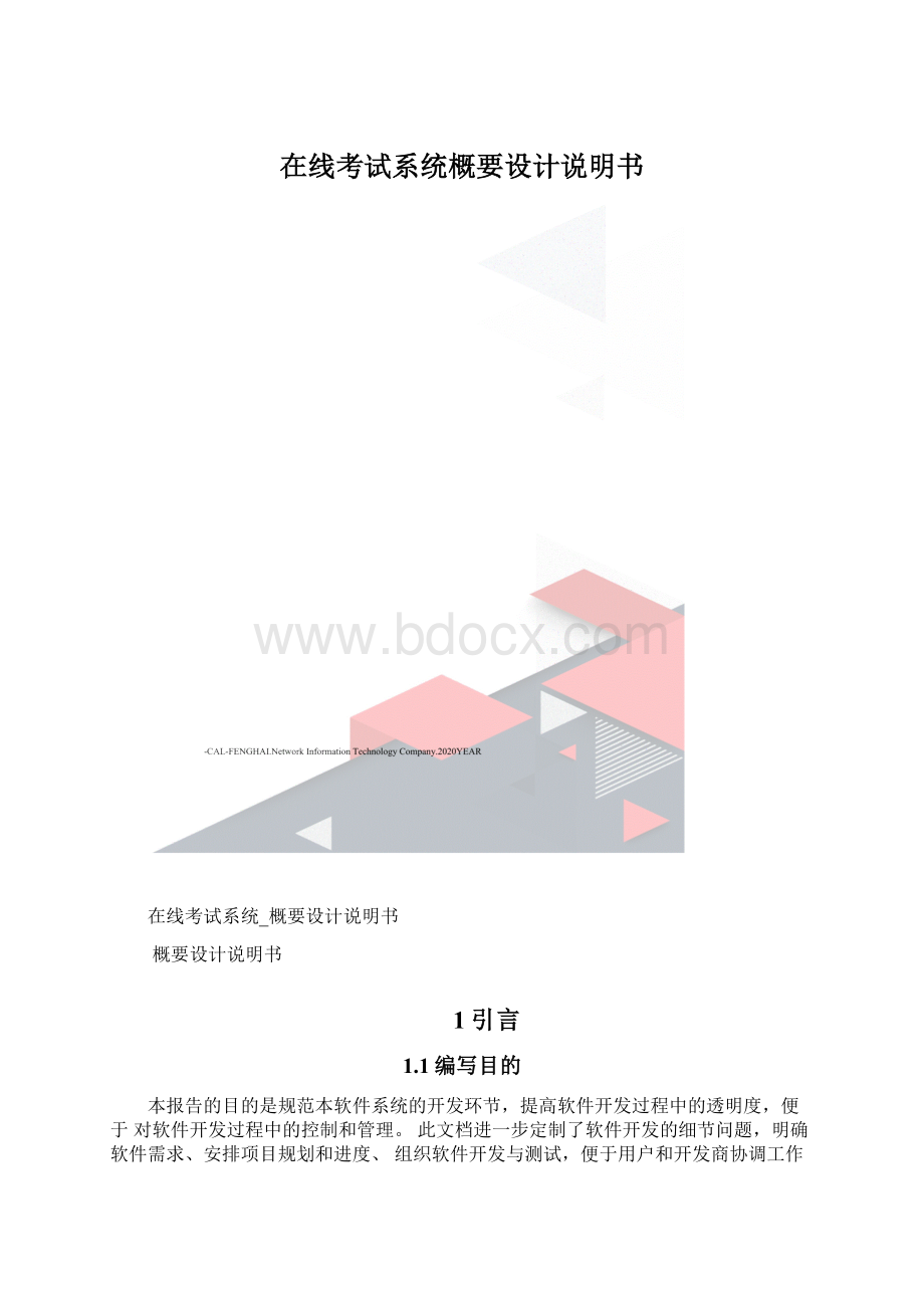 在线考试系统概要设计说明书Word文档格式.docx_第1页