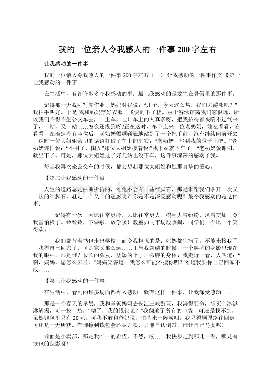 我的一位亲人令我感人的一件事200字左右.docx