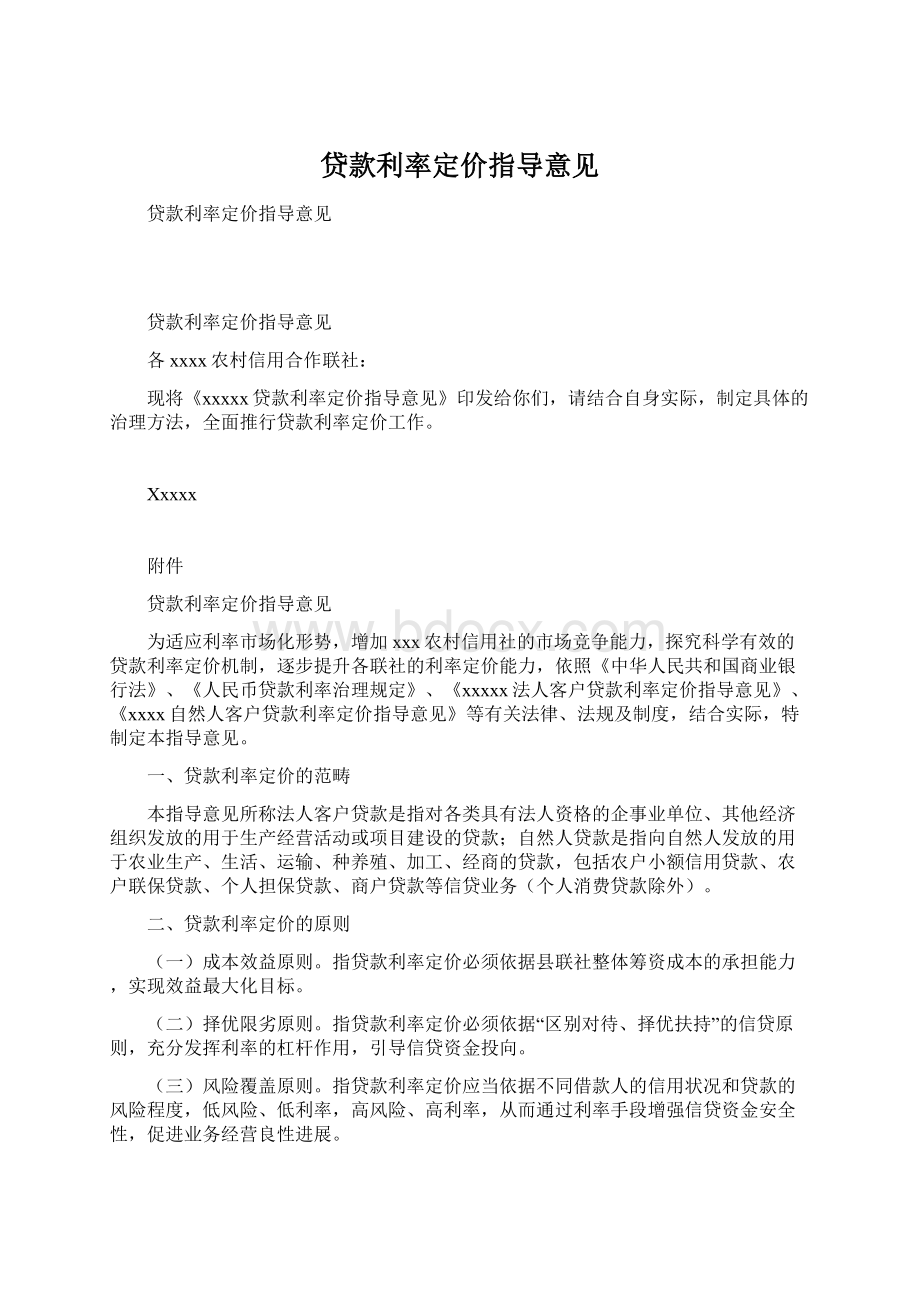 贷款利率定价指导意见Word文档下载推荐.docx