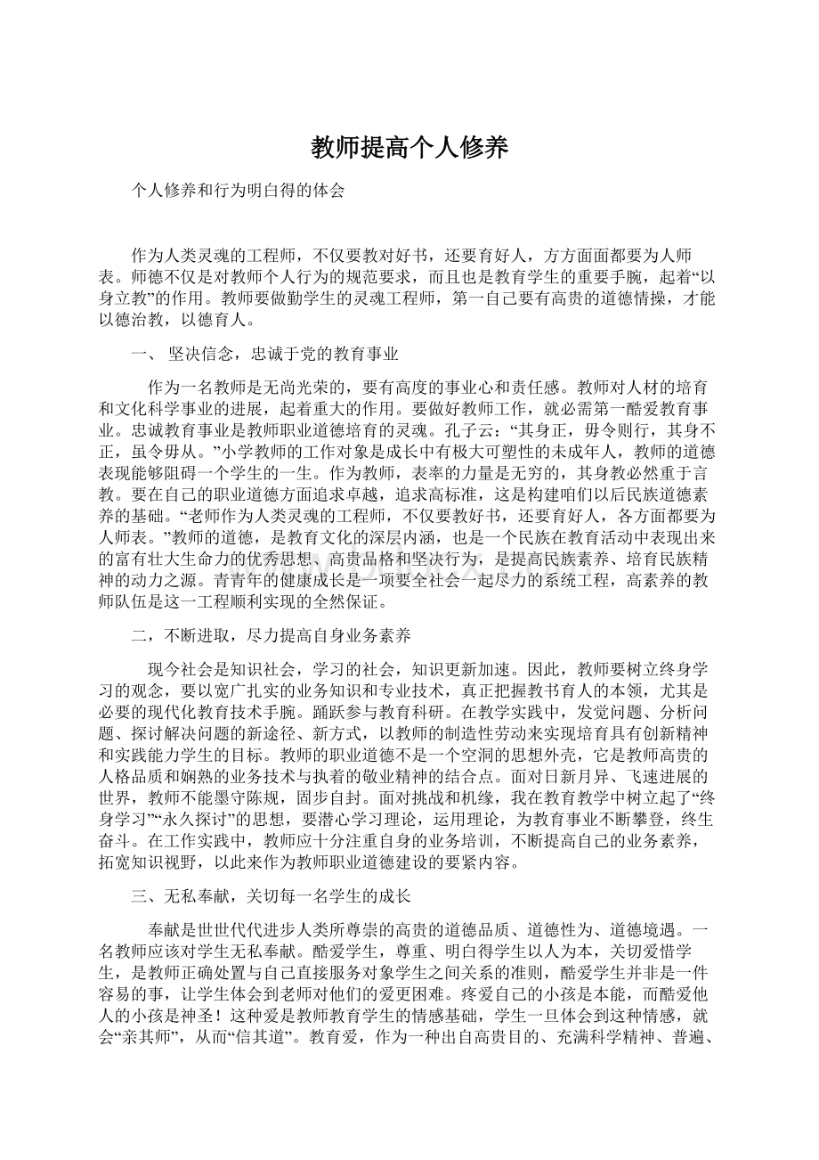 教师提高个人修养Word格式.docx