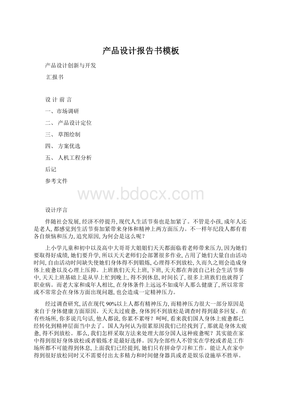 产品设计报告书模板Word下载.docx