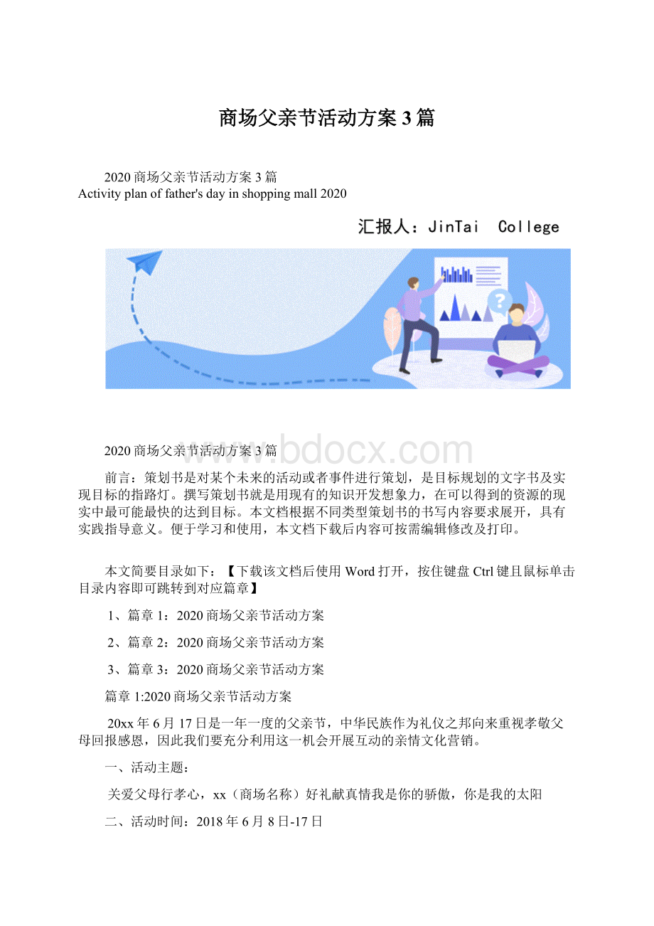 商场父亲节活动方案3篇Word格式文档下载.docx_第1页