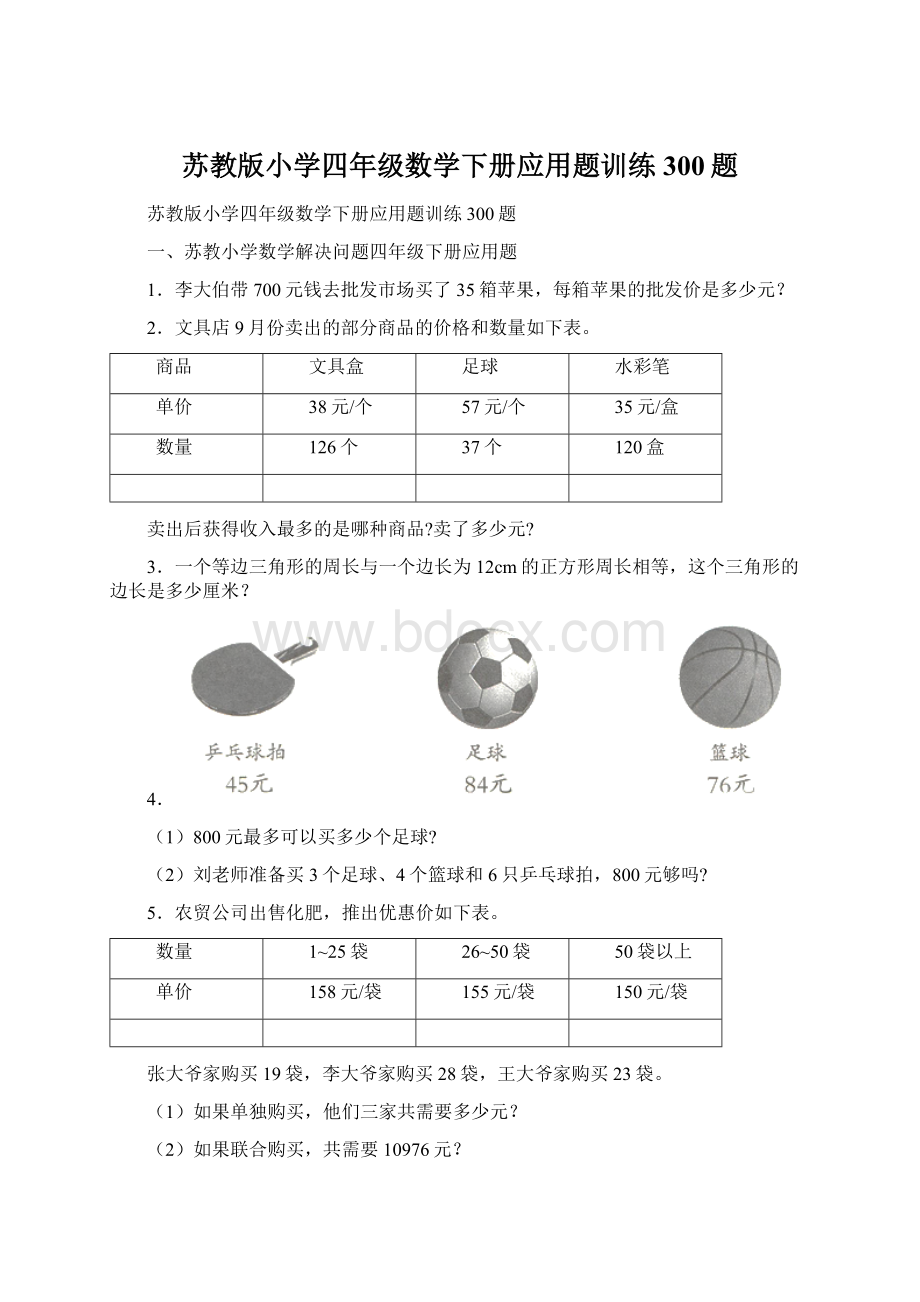 苏教版小学四年级数学下册应用题训练300题.docx_第1页