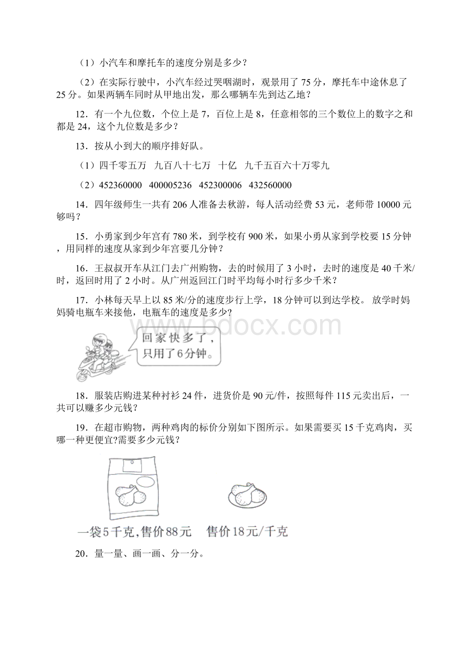 苏教版小学四年级数学下册应用题训练300题Word文档格式.docx_第3页