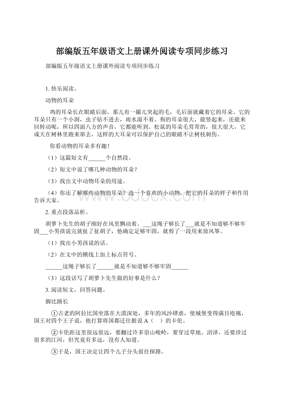 部编版五年级语文上册课外阅读专项同步练习Word格式文档下载.docx