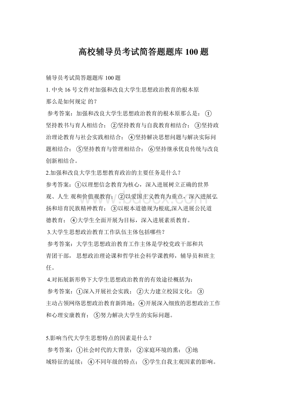 高校辅导员考试简答题题库100题.docx