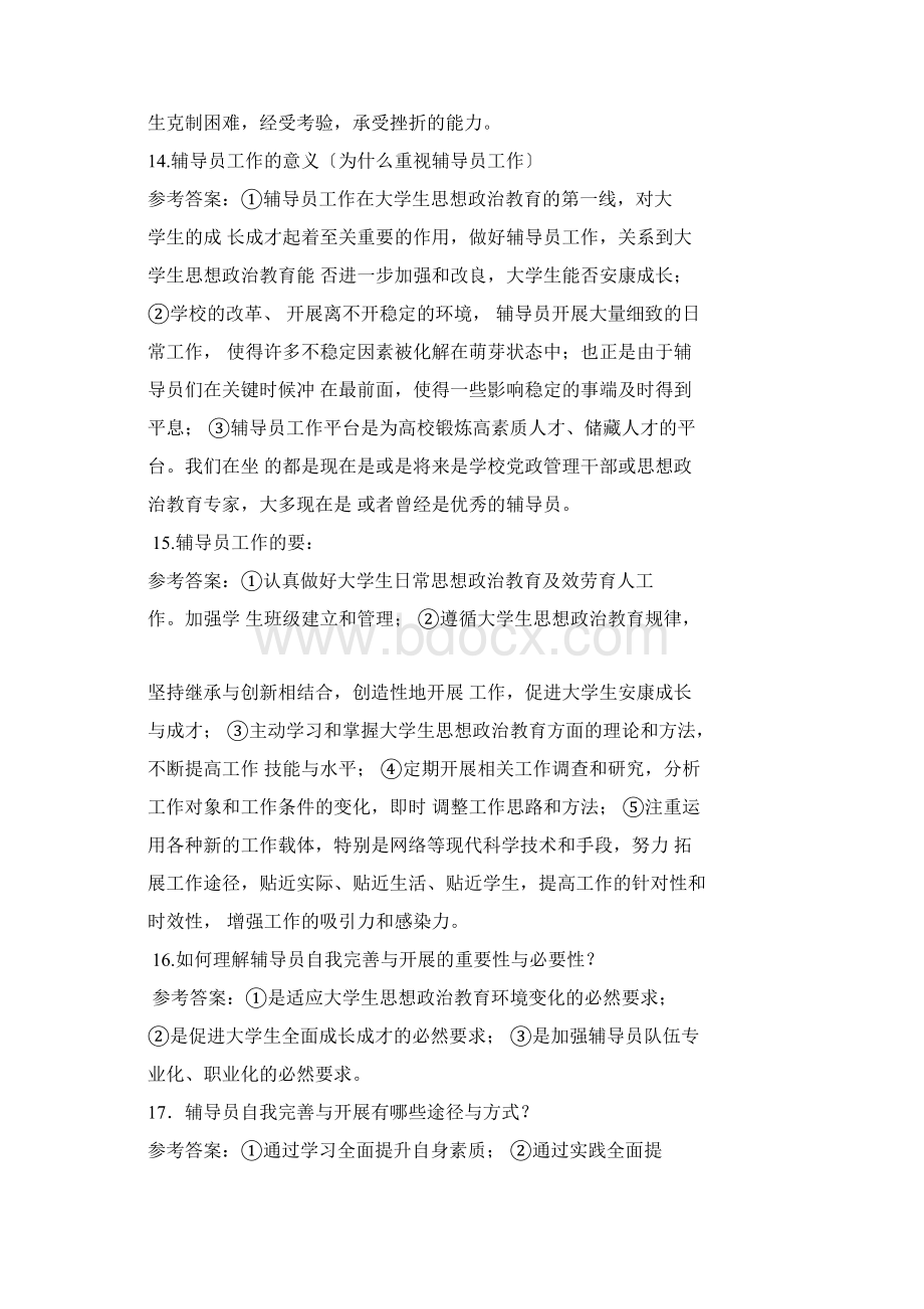 高校辅导员考试简答题题库100题.docx_第3页