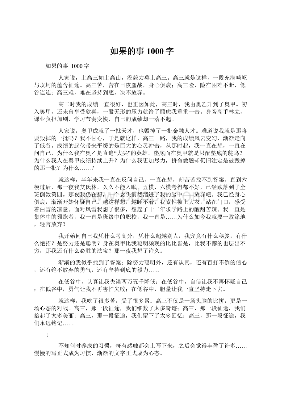 如果的事1000字Word格式文档下载.docx_第1页