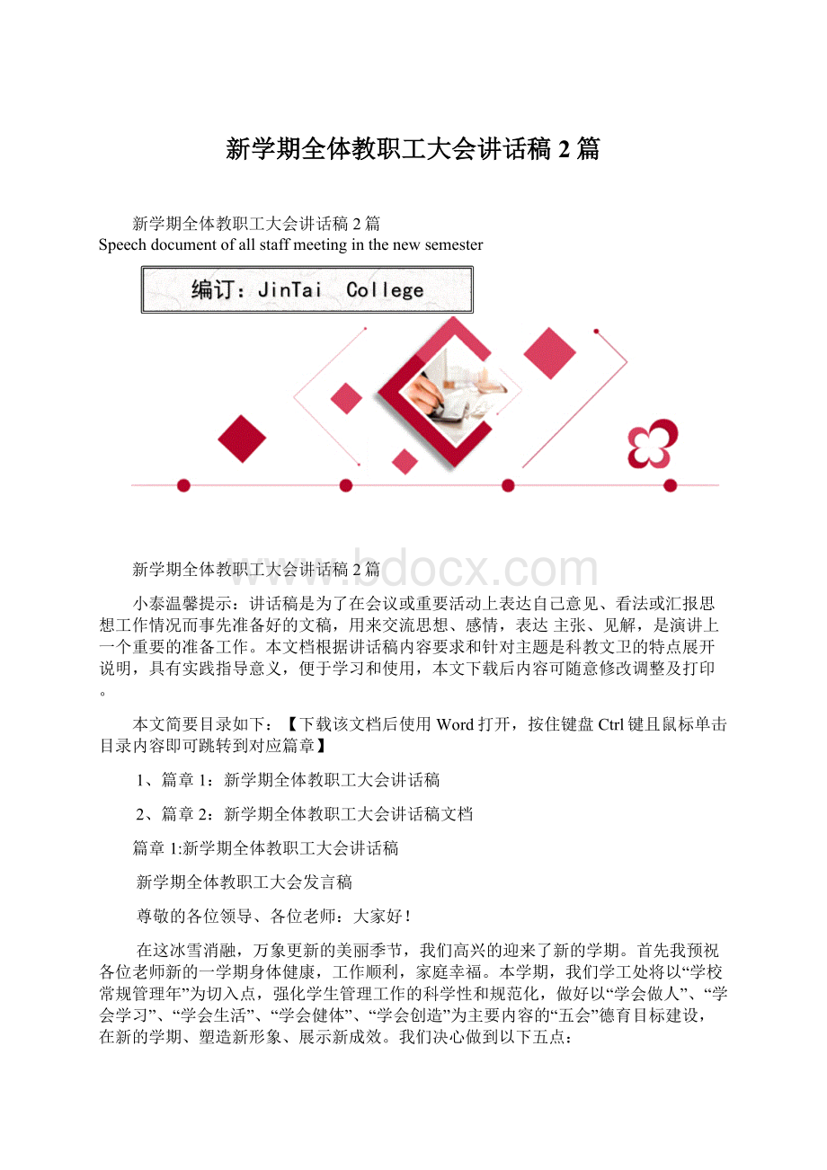 新学期全体教职工大会讲话稿2篇Word格式文档下载.docx_第1页