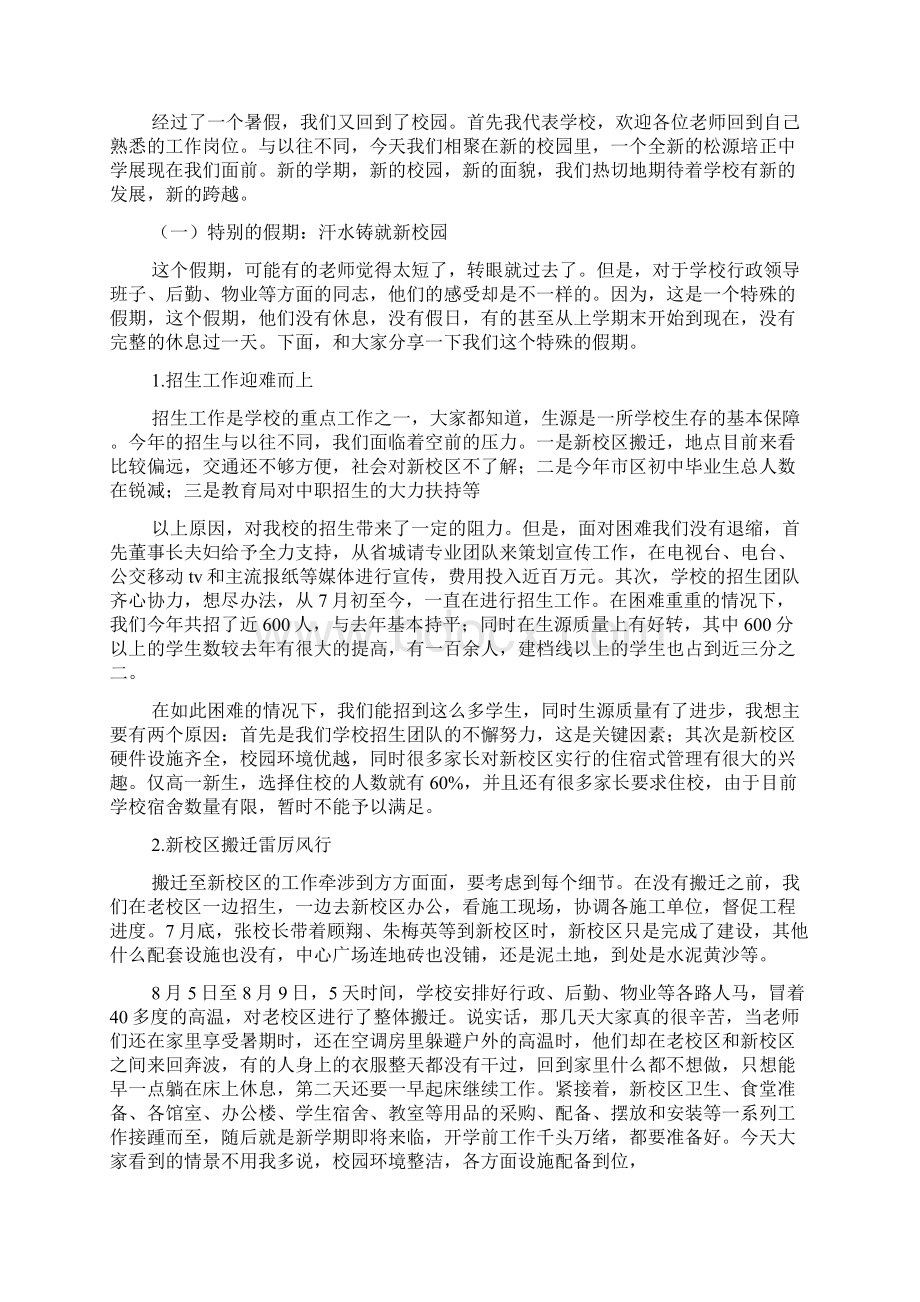 新学期全体教职工大会讲话稿2篇Word格式文档下载.docx_第3页