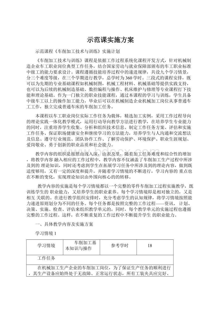 示范课实施方案Word下载.docx