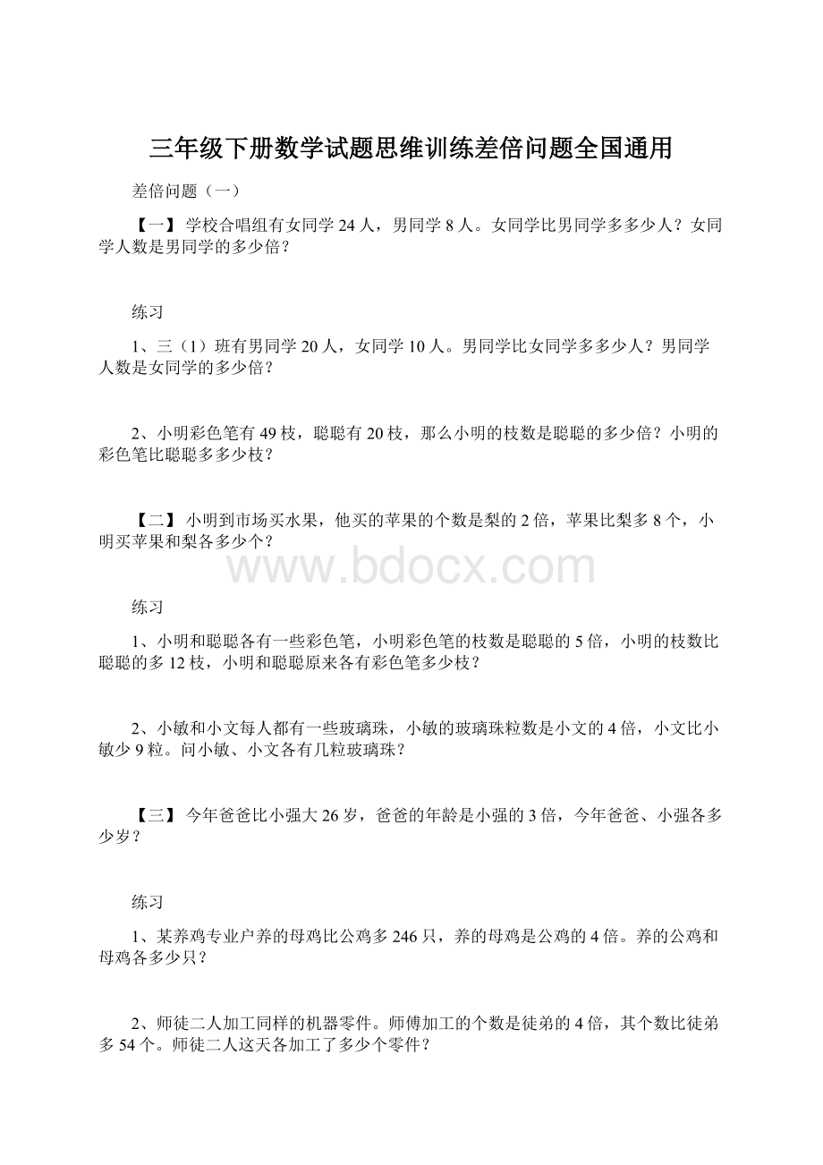 三年级下册数学试题思维训练差倍问题全国通用Word文档格式.docx