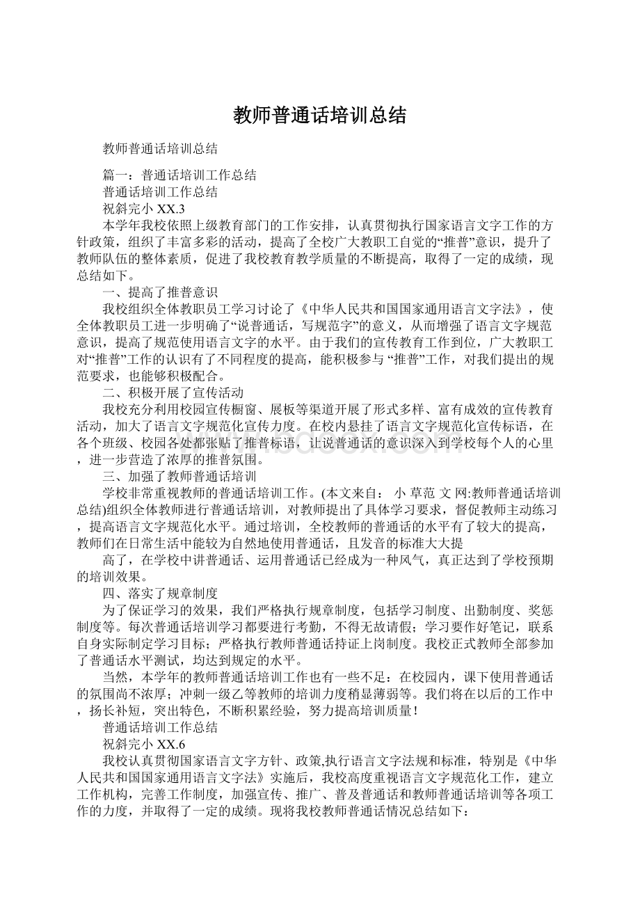 教师普通话培训总结.docx