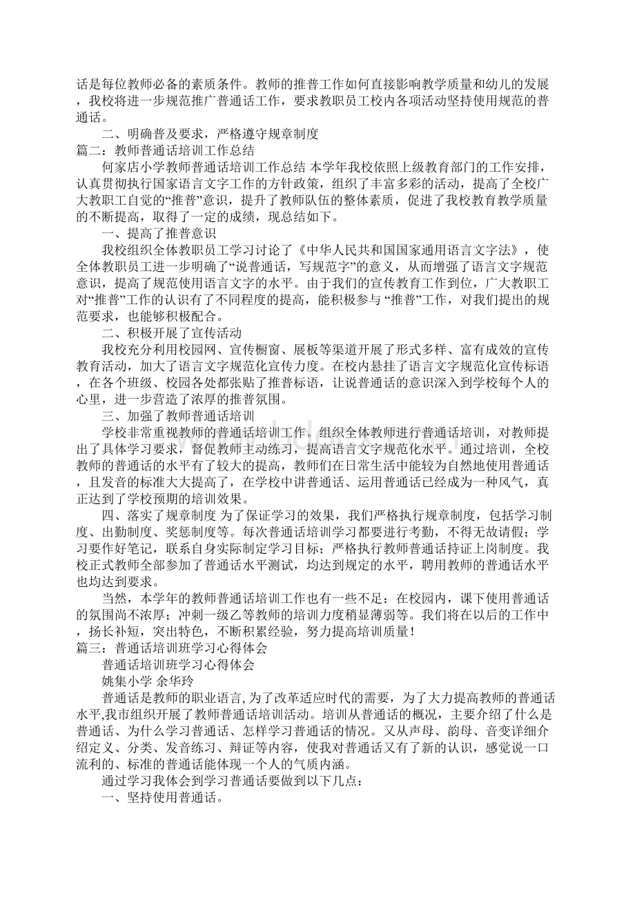 教师普通话培训总结Word文档格式.docx_第3页