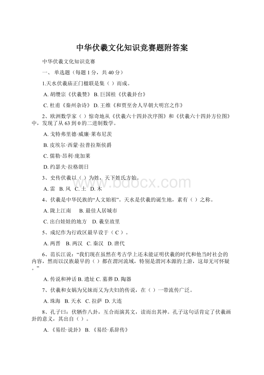 中华伏羲文化知识竞赛题附答案.docx