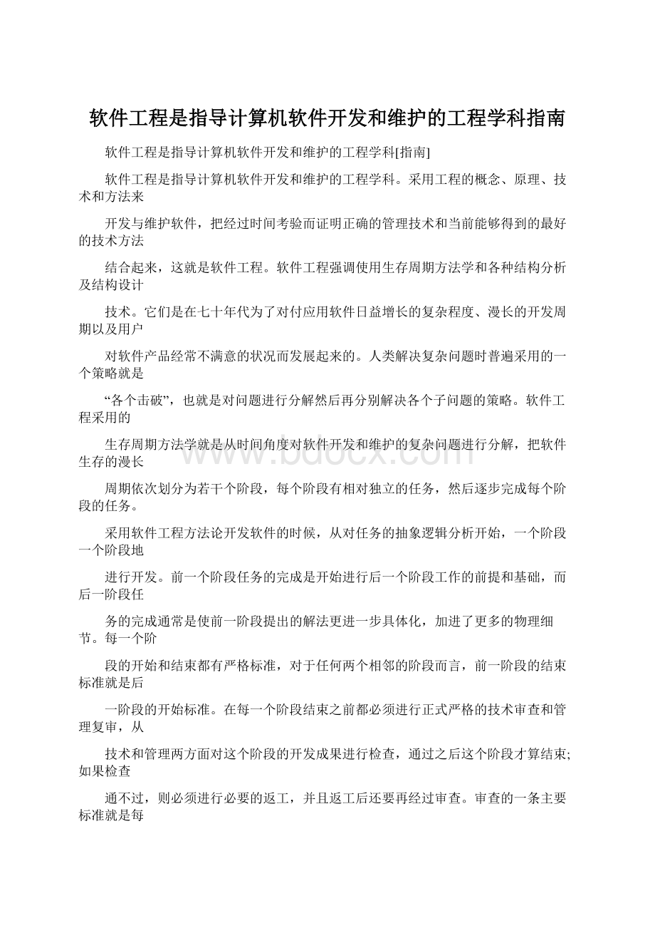 软件工程是指导计算机软件开发和维护的工程学科指南.docx