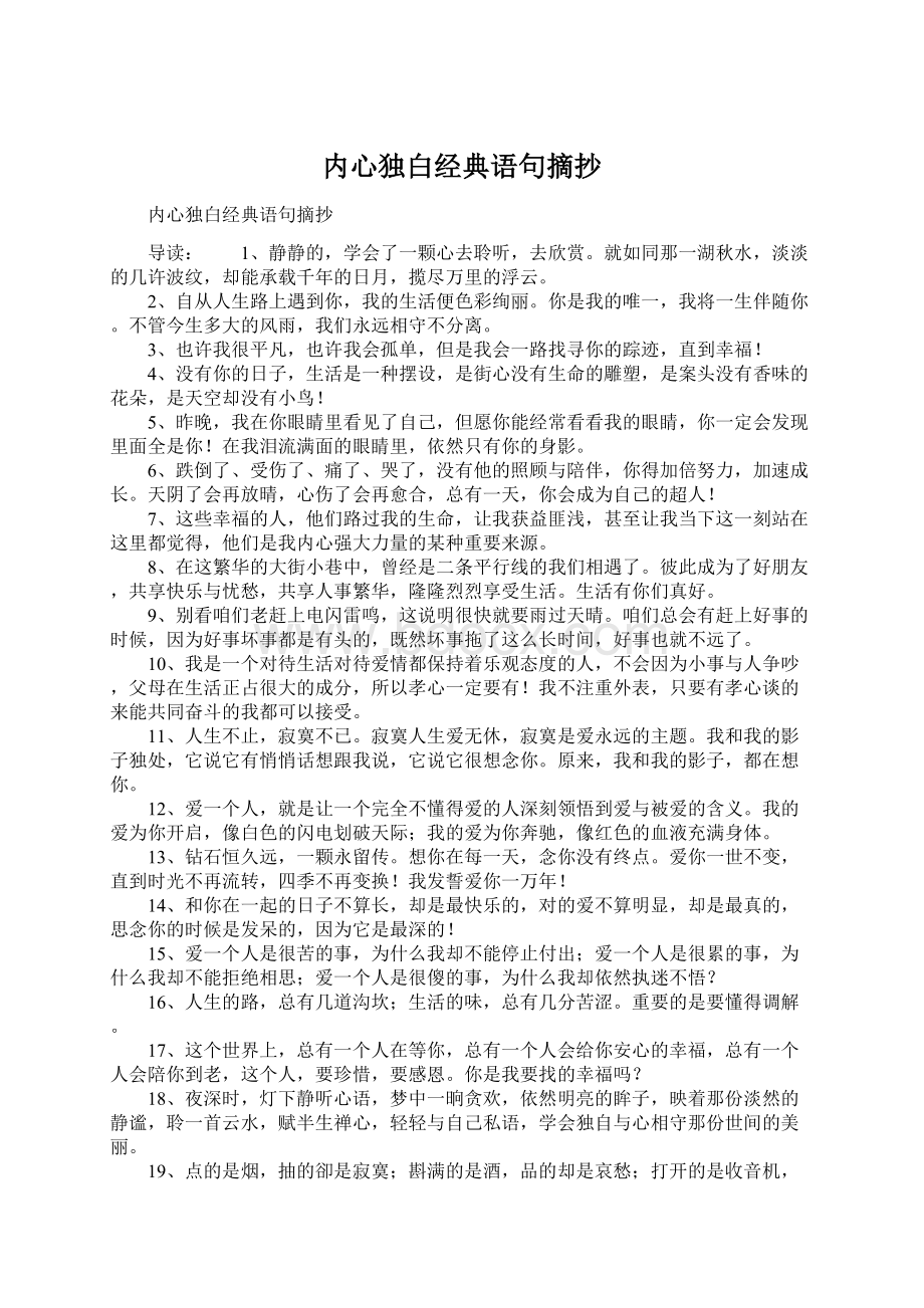 内心独白经典语句摘抄Word文档下载推荐.docx_第1页