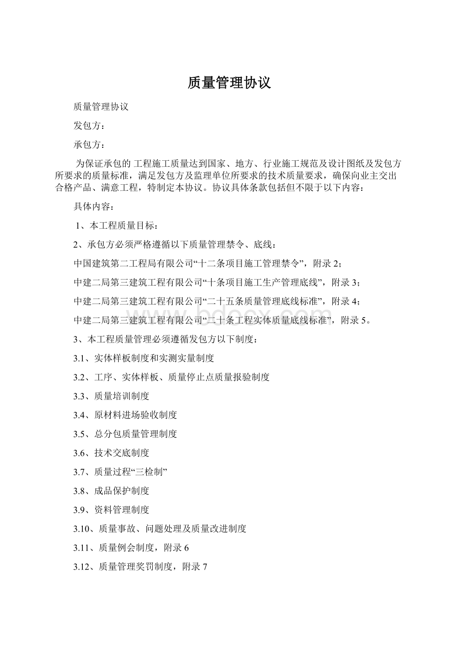 质量管理协议Word文档下载推荐.docx_第1页