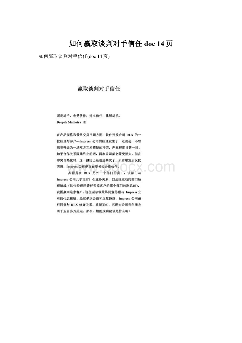 如何赢取谈判对手信任doc 14页.docx