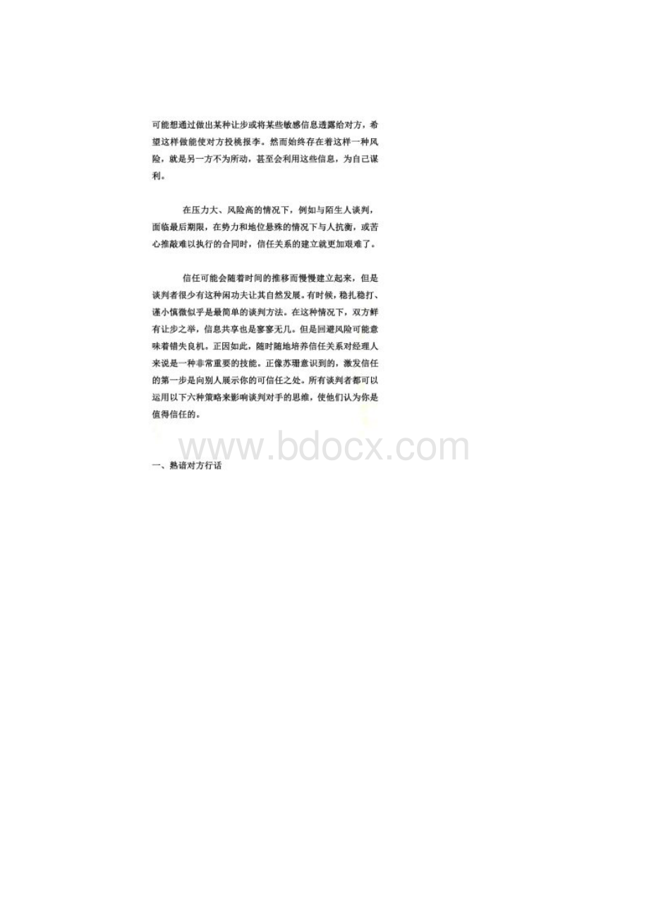 如何赢取谈判对手信任doc 14页.docx_第3页