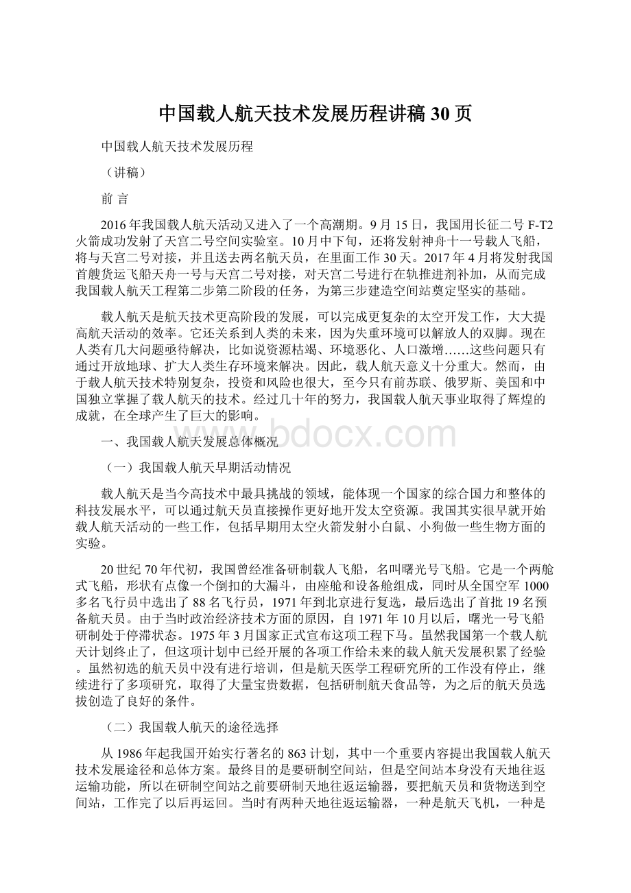 中国载人航天技术发展历程讲稿30页.docx_第1页