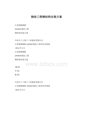 烧结工程钢结构安装方案Word文件下载.docx