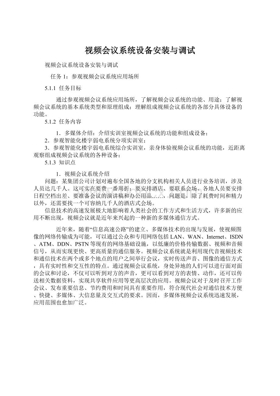 视频会议系统设备安装与调试.docx_第1页